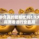 贷款中介真的能帮忙吗？5大避坑指南看透行业套路