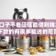什么口子不看征信能借到钱2025年好下款的有很多能选的范围！本文全面公布这5个黑户网贷平台！