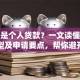 什么是个人贷款？一文读懂定义、类型及申请要点，帮你避开贷款误区