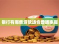 银行有哪些贷款适合普通家庭