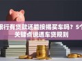 银行有贷款还能按揭买车吗？5个关键点说透车贷规则