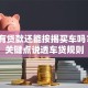 银行有贷款还能按揭买车吗？5个关键点说透车贷规则