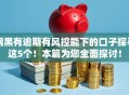 网黑有逾期有风控能下的口子探寻这5个！本篇为您全面探讨！