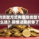 常见的贷款方式有哪些类型？不知道怎么选？搞懂这些就够了，超实用！