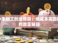 小本加工创业项目：低成本高回报的致富秘籍