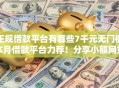 正规借款平台有哪些7千元无门槛本月借款平台力荐！分享小额网贷口子7千元无门槛借款
