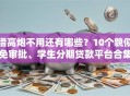借高炮不用还有哪些？10个貌似免审批、学生分期贷款平台合集