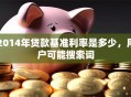2014年贷款基准利率是多少，用户可能搜索词