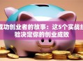 成功创业者的故事：这5个实战经验决定你的创业成败