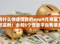 有什么快速借款的app9月海量下款实例!必知5个贷款平台有很多可以快速借钱 有什么快速借款的app9月海量下款实例!必知5个贷款平台有很多可以快速借钱
