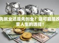 先就业还是先创业？这可能是改变人生的选择！