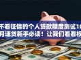 不看征信的个人贷款额度测试10月速贷新手必读！让我们看看权威解答！