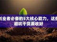 创业者必备的5大核心能力，这些避坑干货要收好