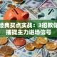 股票经典买点实战：3招教你精准捕捉主力进场信号