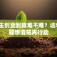 大学生创业到底难不难？这5个问题想清楚再行动