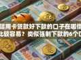 信用卡贷款好下款的口子在哪借比较容易？类似强制下款的6个口子参考