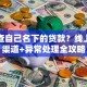怎么查自己名下的贷款？线上线下渠道+异常处理全攻略