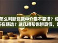怎么判断贷款中介靠不靠谱？你还在瞎选？这几招帮你辨真假，超实用