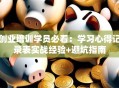 创业培训学员必看：学习心得记录表实战经验+避坑指南