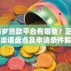 18周岁贷款平台有哪些？正规靠谱渠道盘点及申请条件解析