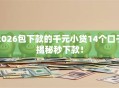 2026包下款的千元小贷14个口子揭秘秒下款！