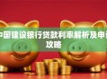 中国建设银行贷款利率解析及申请攻略