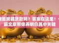 网签房能贷款吗？答案在这里！一篇文章帮你弄明白其中关键