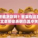 网签房能贷款吗？答案在这里！一篇文章帮你弄明白其中关键