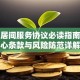 贷款居间服务协议必读指南：核心条款与风险防范详解