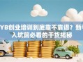 SYB创业培训到底靠不靠谱？新手入坑前必看的干货揭秘