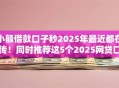 小额借款口子秒2025年最近都在传！同时推荐这5个2025网贷口子
