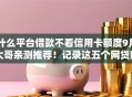 什么平台借款不看信用卡额度9月大哥亲测推荐！记录这五个网贷口子不看信用卡额度借钱