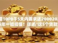 借1000千5天内要求还20002025年一键搞懂!详述这5个贷款1000口子5天要求还2000 借1000千5天内要求还20002025年一键搞懂!详述这5个贷款1000口子5天要求还2000