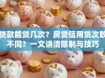 贷款能贷几次？房贷信用贷次数不同？一文讲清限制与技巧