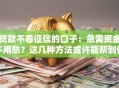 贷款不看征信的口子：急需资金不用愁？这几种方法或许能帮到你
