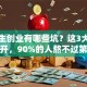 大学生创业有哪些坑？这3大弊端不避开，90%的人熬不过第一年！