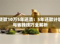 贷款10万5年还清：5年还款计划与省钱技巧全解析
