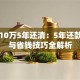 贷款10万5年还清：5年还款计划与省钱技巧全解析