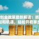 返乡创业政策最新解读：抓住这些补贴和机遇，轻松开启家乡事业！