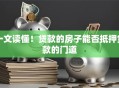 一文读懂！贷款的房子能否抵押贷款的门道