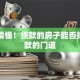 一文读懂！贷款的房子能否抵押贷款的门道