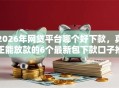 2026年网贷平台哪个好下款，真正能放款的6个最新包下款口子推荐