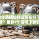 2026年美团借钱征信花好下款吗有哪些？推荐7个容易下款的平台