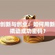 揭秘创新与创业：如何用新思维撬动成功密码？