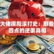 创业大佬摸爬滚打史：那些凌晨四点的逆袭真相