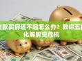 贷款买房还不起怎么办？教你五招化解房贷危机
