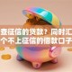 不上查征信的贷款？同时汇集五个不上征信的借款口子