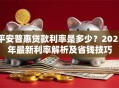 平安普惠贷款利率是多少？2023年最新利率解析及省钱技巧