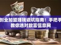 创业加盟赚钱避坑指南！手把手教你选对致富信息网