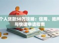 个人贷款50万攻略：信用、抵押与快速申请指南